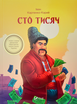 Бумажная книга «Сто тисяч», автор Иван Карпенко-Карый - фото №1 - миниатюра