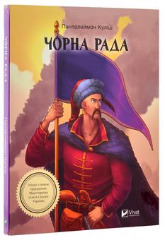 Бумажная книга «Чорна рада», автор Пантелеймон Кулиш - фото №3 - миниатюра
