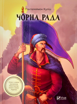 Бумажная книга «Чорна рада», автор Пантелеймон Кулиш - фото №1 - миниатюра