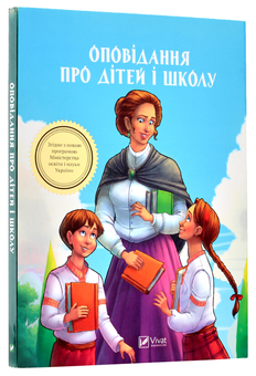 Бумажная книга «Оповідання про дітей і школу» - фото №3 - миниатюра