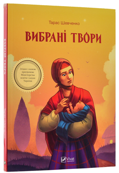 Бумажная книга «Вибрані твори», автор Тарас Шевченко - фото №3 - миниатюра