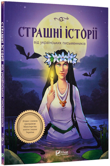 Бумажная книга «Страшні історії від українських письменників», авторов Степан Васильченко, Григорий Квитка-Основьяненко, Олекса Стороженко, Марко Вовчок, Днипрова Чайка, Хома Куприенко - фото №3 - миниатюра