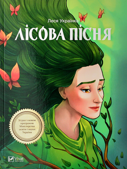 Паперова книга «Лісова пісня», автор Леся Українка - фото №1 - мініатюра