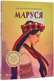 Паперова книга «Маруся», автор Григорій Квітка-Основ'яненко - фото №3 - мініатюра