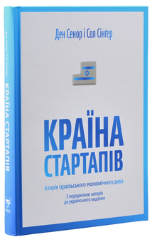 Бумажная книга «Ізраїльські інновації (комплект із 2 книг)», авторов Дэн Сенор, Сол Сингер, Ави Джориш - фото №6 - миниатюра