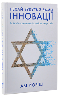 Бумажная книга «Нехай будуть з вами інновації. Як ізраїльська винахідливість рятує світ», автор Ави Джориш - фото №3 - миниатюра