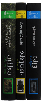 Бумажная книга «Майстри готичної прози (комплект із 3 книг)», авторов Амброз Бирс, Абрахам Меррит, Роберт В. Чэмберс - фото №14 - миниатюра