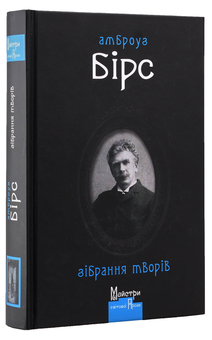 Бумажная книга «Майстри готичної прози (комплект із 3 книг)», авторов Амброз Бирс, Абрахам Меррит, Роберт В. Чэмберс - фото №2 - миниатюра