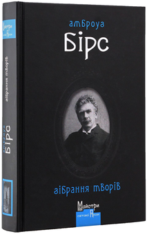 Бумажная книга «Амброуз Бірс. Зібрання творів», автор Амброз Бирс - фото №2 - миниатюра