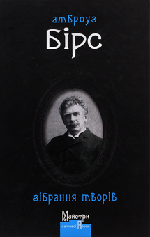 Бумажная книга «Майстри готичної прози (комплект із 3 книг)», авторов Амброз Бирс, Абрахам Меррит, Роберт В. Чэмберс - фото №3 - миниатюра