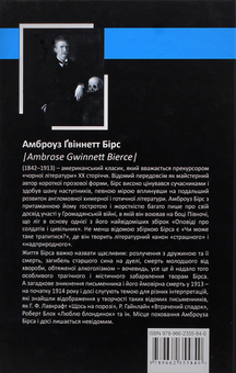 Бумажная книга «Майстри готичної прози (комплект із 3 книг)», авторов Амброз Бирс, Абрахам Меррит, Роберт В. Чэмберс - фото №4 - миниатюра