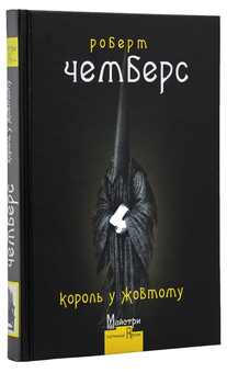 Бумажная книга «Майстри готичної прози (комплект із 3 книг)», авторов Амброз Бирс, Абрахам Меррит, Роберт В. Чэмберс - фото №6 - миниатюра