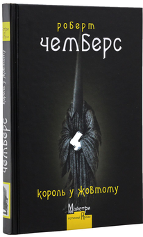 Паперова книга «Король у Жовтому», автор Роберт В. Чемберс - фото №2 - мініатюра