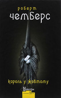 Бумажная книга «Майстри готичної прози (комплект із 3 книг)», авторов Амброз Бирс, Абрахам Меррит, Роберт В. Чэмберс - фото №7 - миниатюра