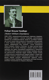 Паперова книга «Король у Жовтому», автор Роберт В. Чемберс - фото №3 - мініатюра