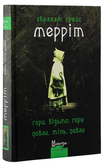 Бумажная книга «Майстри готичної прози (комплект із 3 книг)», авторов Амброз Бирс, Абрахам Меррит, Роберт В. Чэмберс - фото №10 - миниатюра