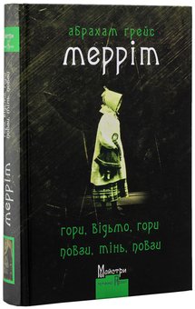 Паперова книга «Гори, відьмо, гори! Повзи, тінь, повзи!», автор Абрахам Мерріт - фото №2 - мініатюра