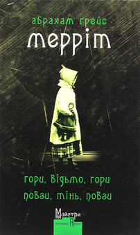 Бумажная книга «Майстри готичної прози (комплект із 3 книг)», авторов Амброз Бирс, Абрахам Меррит, Роберт В. Чэмберс - фото №11 - миниатюра