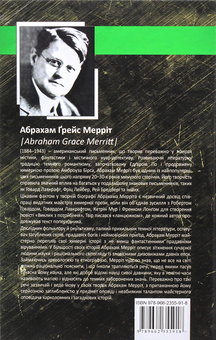 Паперова книга «Гори, відьмо, гори! Повзи, тінь, повзи!», автор Абрахам Мерріт - фото №3 - мініатюра