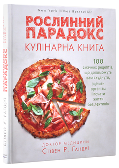 Паперова книга «Рослинний парадокс. Кулінарна книга», автор Стівен Гандрі - фото №3 - мініатюра
