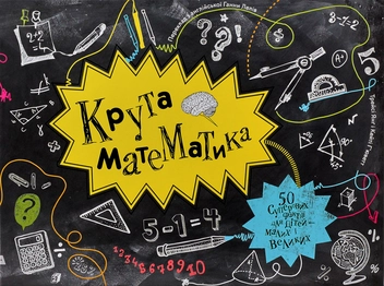 Паперова книга «Крута математика», авторів Кейті Г’юветт, Трейсі Янґ - фото №2 - мініатюра