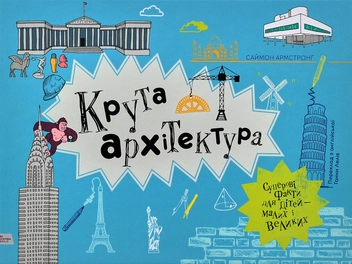 Паперова книга «Крута архітектура», автор Саймон Армстронг - фото №3 - мініатюра