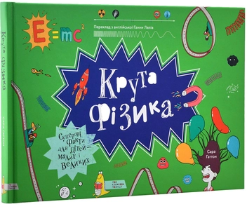 Бумажная книга «Крута наука (комплект із 3 книг)», авторов Саймон Армстронг, Кейти Гьюветт, Трейси Янг, Сара Гаттон - фото №10 - миниатюра
