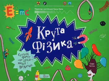 Бумажная книга «Крута наука (комплект із 3 книг)», авторов Саймон Армстронг, Кейти Гьюветт, Трейси Янг, Сара Гаттон - фото №11 - миниатюра