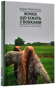 Бумажная книга «Жінки (комплект із 2 книг)», авторов Кларисса Пинкола Эстес, Нэнси Эткофф - фото №6 - миниатюра