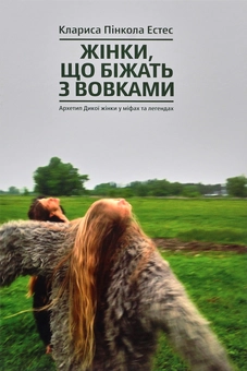 Бумажная книга «Жінки (комплект із 2 книг)», авторов Кларисса Пинкола Эстес, Нэнси Эткофф - фото №7 - миниатюра