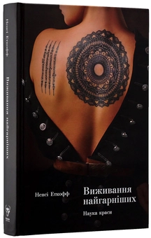 Бумажная книга «Виживання найгарніших. Наука краси», автор Нэнси Эткофф - фото №3 - миниатюра