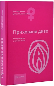 Бумажная книга «Приховане диво. Вся правда про анатомію жінки», авторов Нина Брокманн, Эллен Стекен Даль - фото №3 - миниатюра