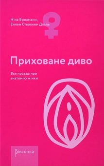 Бумажная книга «Жіноче здоров'я (комплект із 2 книг)», авторов Наталия Лелюх, Нина Брокманн, Эллен Стекен Даль - фото №5 - миниатюра