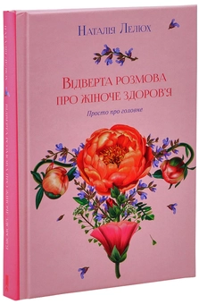 Бумажная книга «Жіноче здоров'я (комплект із 2 книг)», авторов Наталия Лелюх, Нина Брокманн, Эллен Стекен Даль - фото №9 - миниатюра