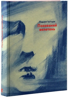Паперова книга «Похований велетень», автор Кадзуо Ішіґуро - фото №5 - мініатюра