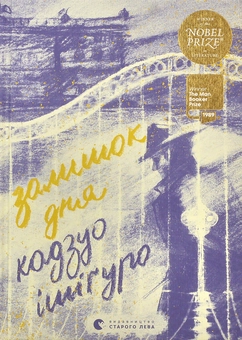 Бумажная книга «Кадзуо Ішіґуро (комплект із 3 книг)», автор Кадзуо Исигуро - фото №9 - миниатюра