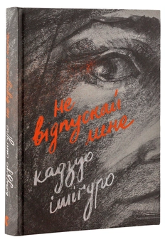 Бумажная книга «Кадзуо Ішіґуро (комплект із 3 книг)», автор Кадзуо Исигуро - фото №11 - миниатюра