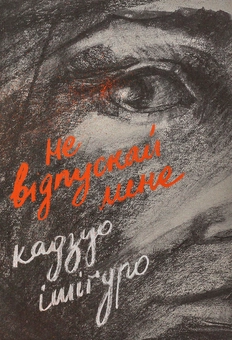 Бумажная книга «Не відпускай мене», автор Кадзуо Исигуро - фото №1 - миниатюра