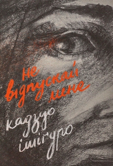 Бумажная книга «Не відпускай мене + Барва пурпурова + Ідентичність (комплект із 3-х книг)», авторов Кадзуо Исигуро, Элис Уокер, Милан Кундера - фото №4 - миниатюра