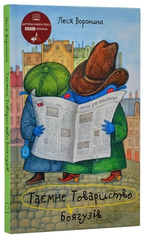 Бумажная книга «Таємне товариство (комплект із 4 книг)», автор Леся Воронина - фото №12 - миниатюра