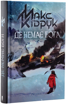 Бумажная книга «Максим Кідрук (комплект із 8 книг)», автор Макс Кидрук - фото №25 - миниатюра