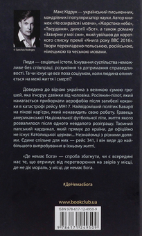 Бумажная книга «Де немає Бога», автор Макс Кидрук - фото №3 - миниатюра
