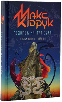 Бумажная книга «Максим Кідрук (комплект із 8 книг)», автор Макс Кидрук - фото №26 - миниатюра
