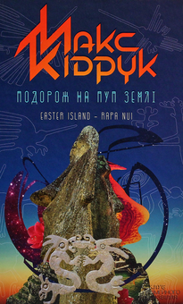 Паперова книга «Подорож на Пуп Землі», автор Макс Кідрук - фото №2 - мініатюра