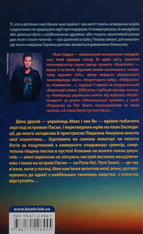 Паперова книга «Подорож на Пуп Землі», автор Макс Кідрук - фото №3 - мініатюра