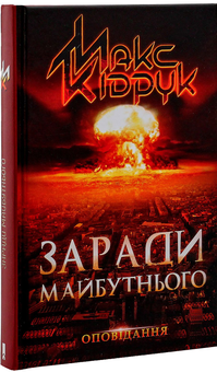 Паперова книга «Заради майбутнього», автор Макс Кідрук - фото №2 - мініатюра