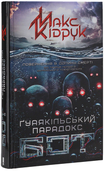 Паперова книга «Бот. Ґуаякільський парадокс», автор Макс Кідрук - фото №4 - мініатюра