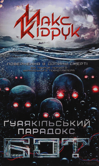 Бумажная книга «Максим Кідрук (комплект із 8 книг)», автор Макс Кидрук - фото №15 - миниатюра