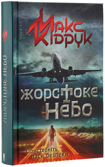 Паперова книга «Жорстоке небо», автор Макс Кідрук - фото №3 - мініатюра