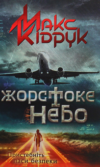 Паперова книга «Жорстоке небо», автор Макс Кідрук - фото №1 - мініатюра
